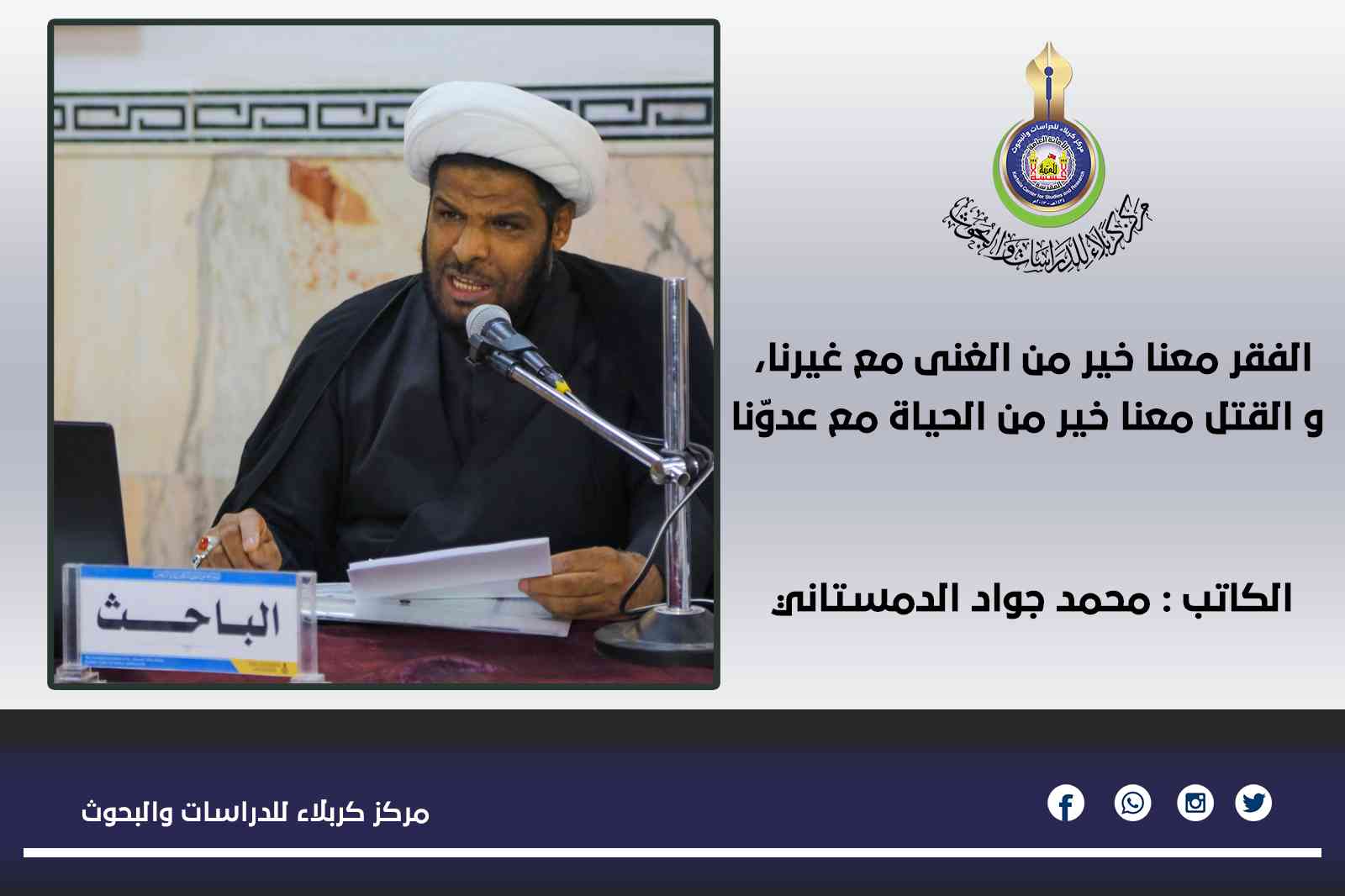 الفقر معنا خير من الغنى مع غيرنا، و القتل معنا خير من الحياة مع عدوّنا ... محمد جواد الدمستاني