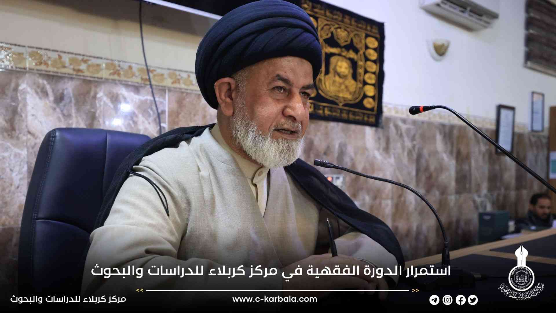 استمرار الدورة الفقهية في مركز كربلاء للدراسات والبحوث