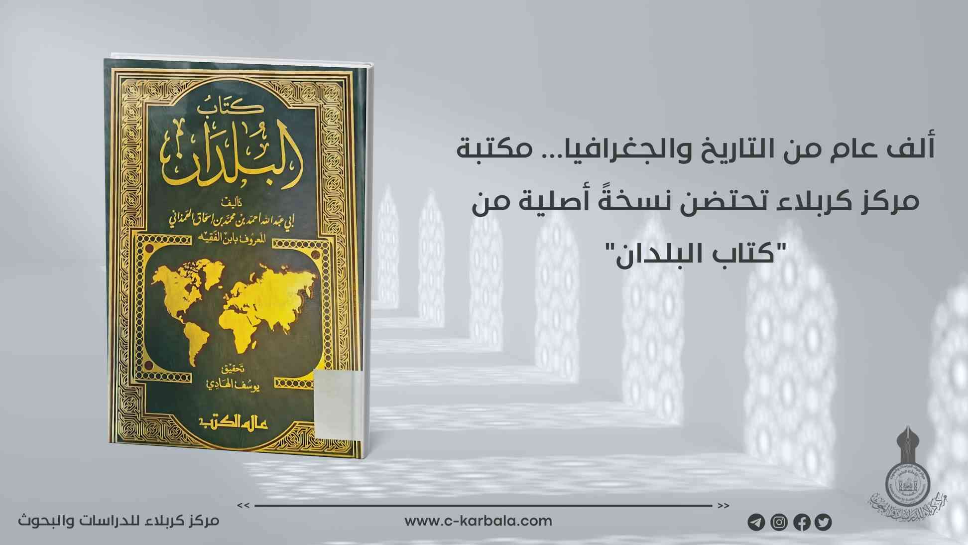  ألف عام من التاريخ والجغرافيا... مكتبة مركز كربلاء تحتضن نسخةً أصلية من "كتاب البلدان"