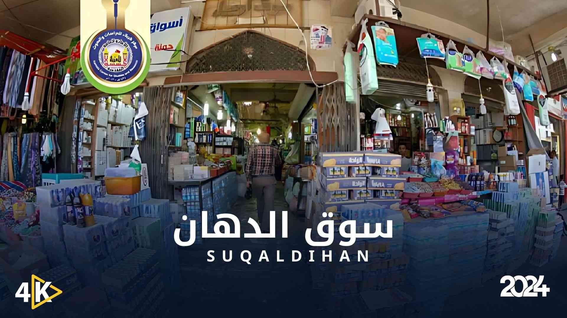 سوق الدهان - بعيون كربلائية 2024 || suq aldihaan - Oyoun Karbala 2024
