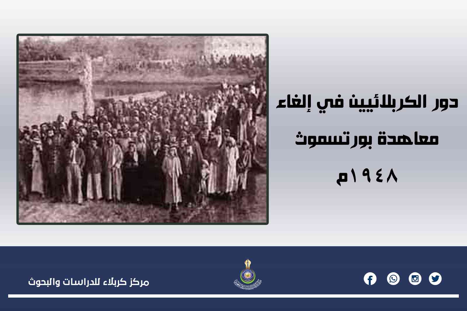 دور الكربلائيين في إلغاء معاهدة بورتسموث 1948م