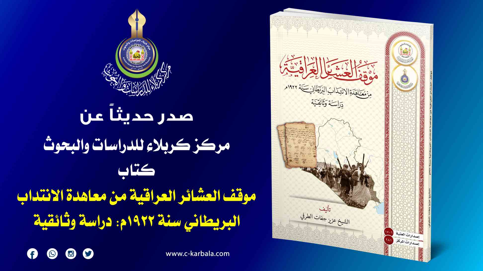 مركز كربلاء للدراسات والبحوث يصدر كتاباً جديدًا حول موقف العشائر العراقية من معاهدة الانتداب البريطاني