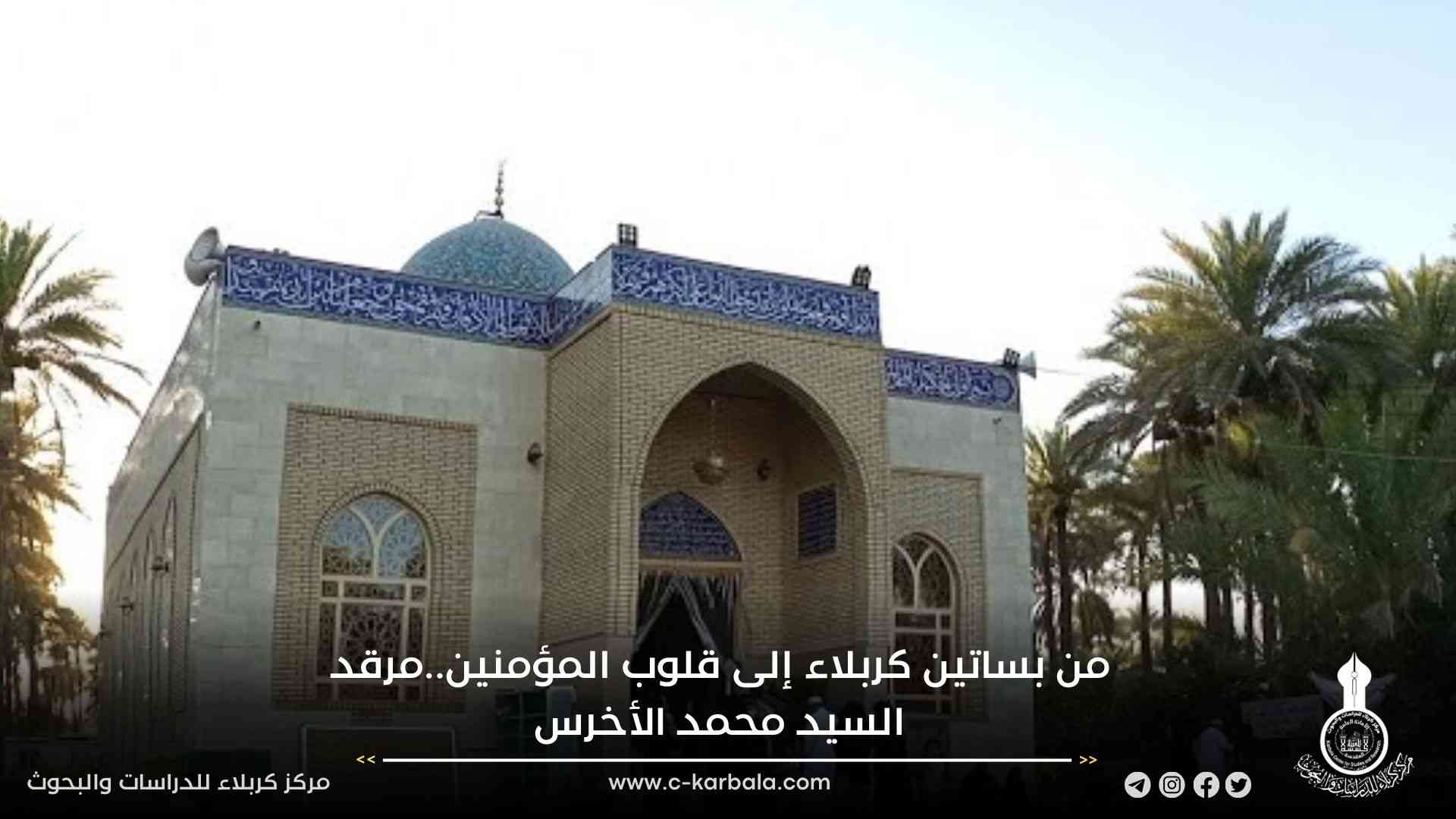 من بساتين كربلاء إلى قلوب المؤمنين..مرقد السيد محمد الأخرس