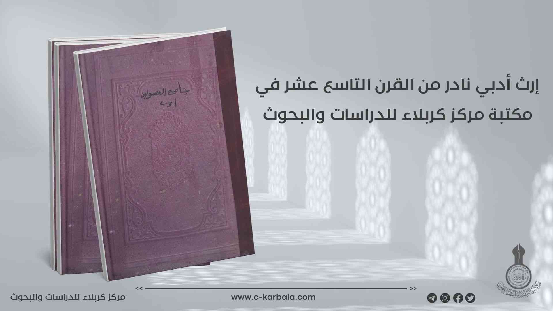 إرث أدبي نادر من القرن التاسع عشر في مكتبة مركز كربلاء للدراسات والبحوث