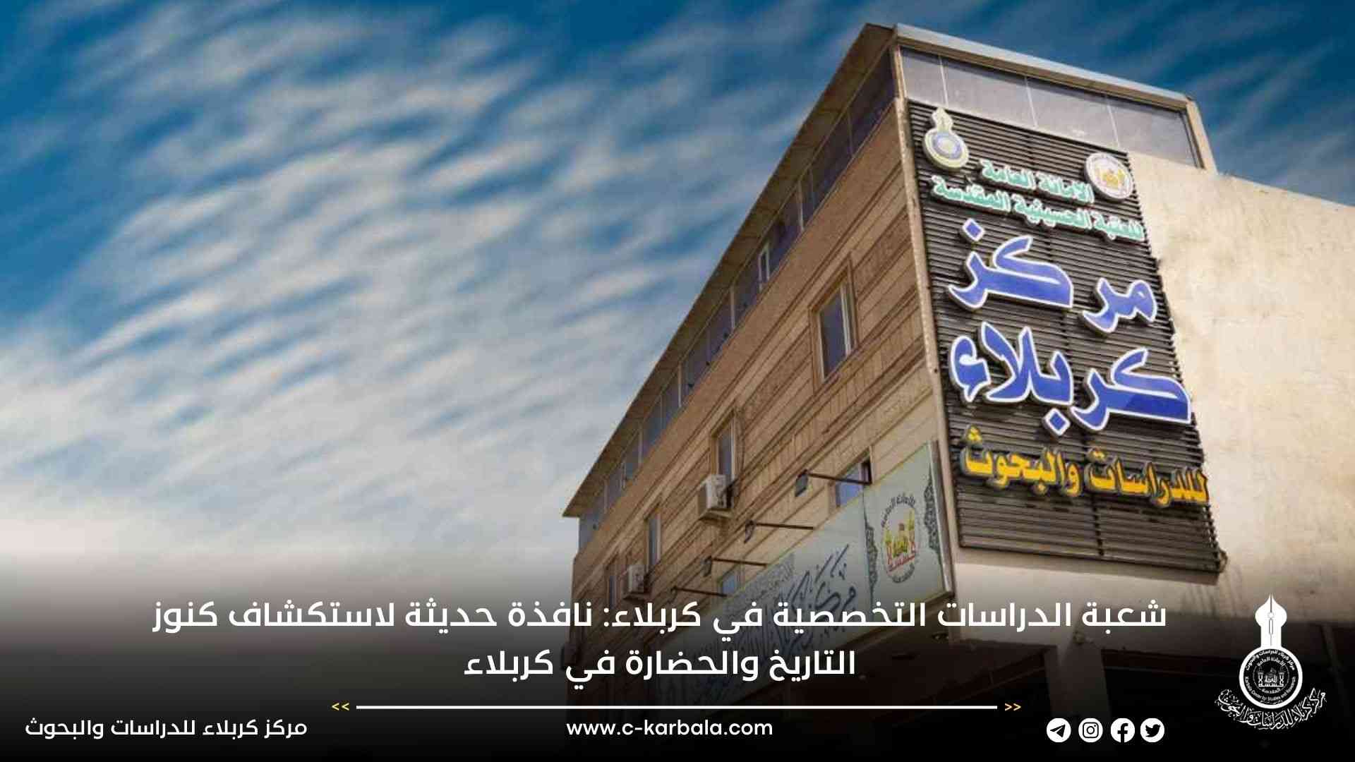 شعبة الدراسات التخصصية في كربلاء: نافذة حديثة لاستكشاف كنوز التاريخ والحضارة في كربلاء