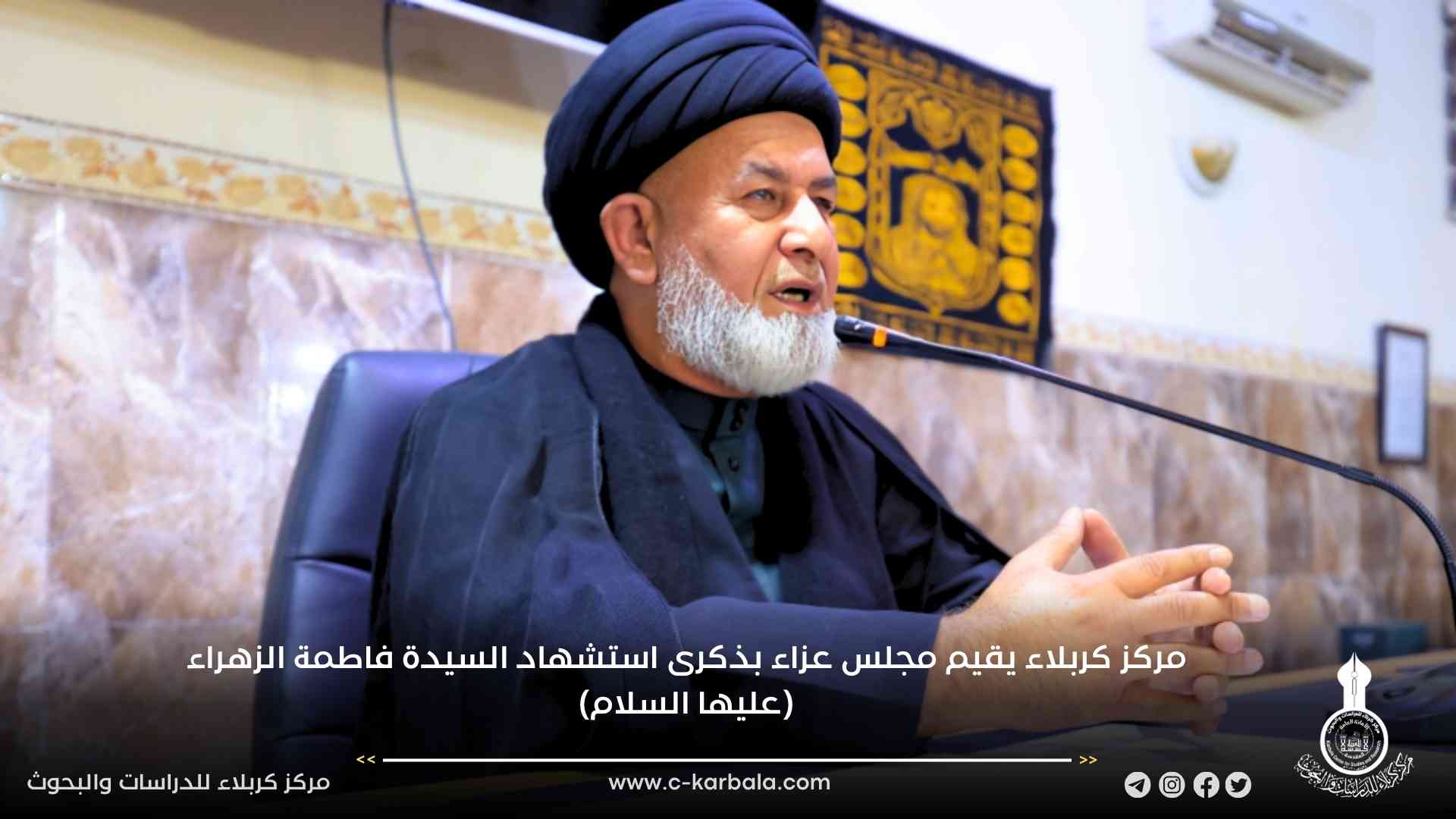 مركز كربلاء يقيم مجلس عزاء بذكرى استشهاد السيدة فاطمة الزهراء (عليها السلام)