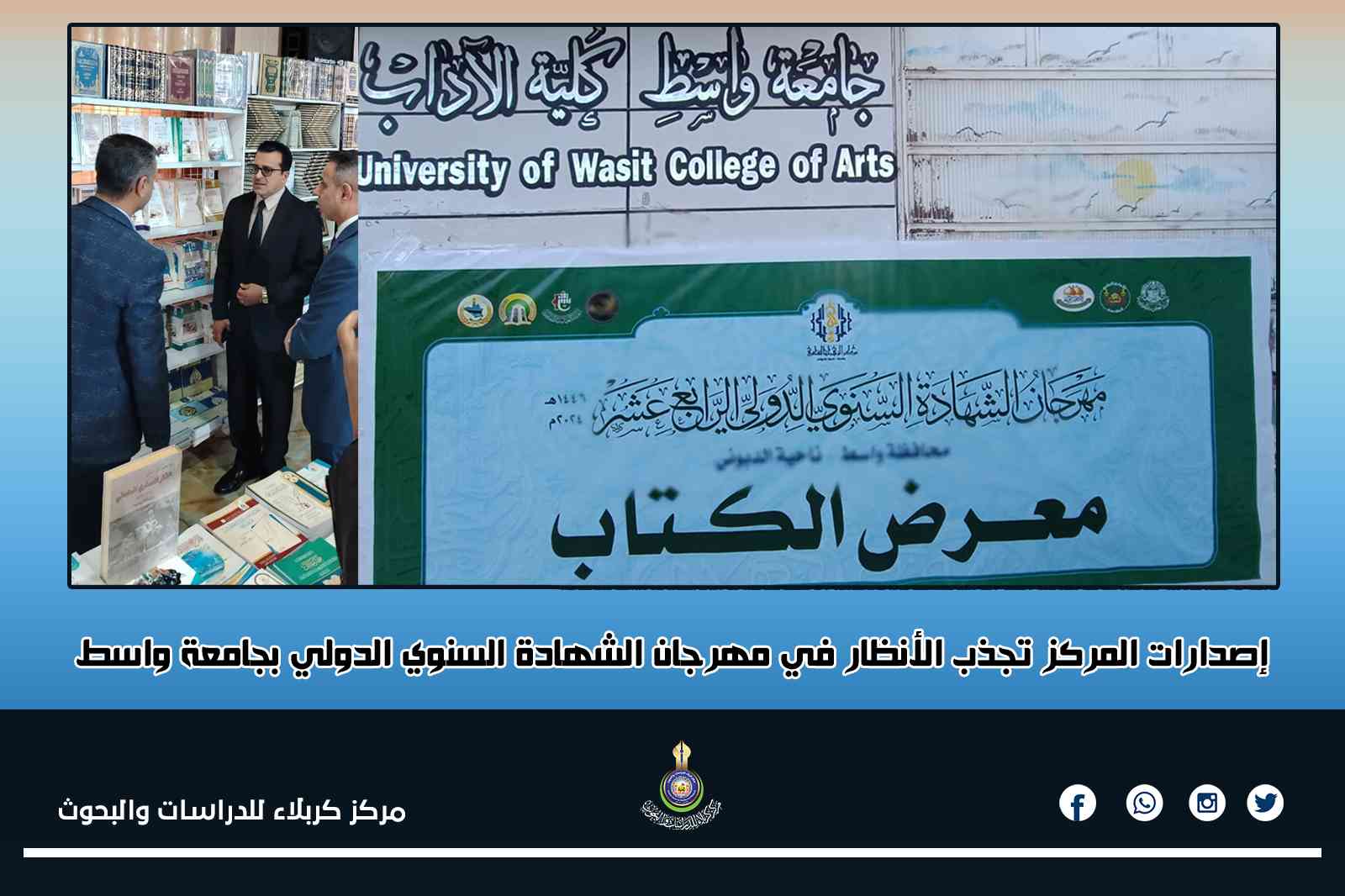 إصدارات المركز تجذب الأنظار في مهرجان الشهادة السنوي الدولي بجامعة واسط