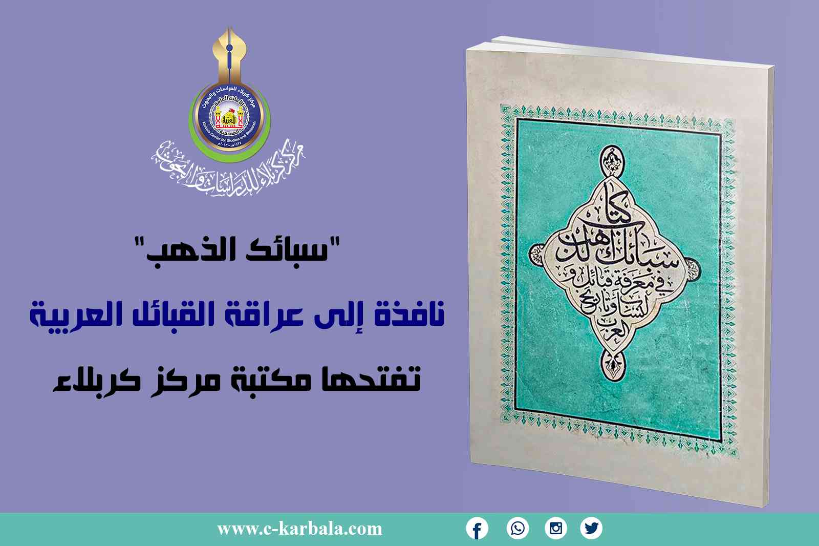 "سبائك الذهب"... نافذة إلى عراقة القبائل العربية تفتحها مكتبة مركز كربلاء