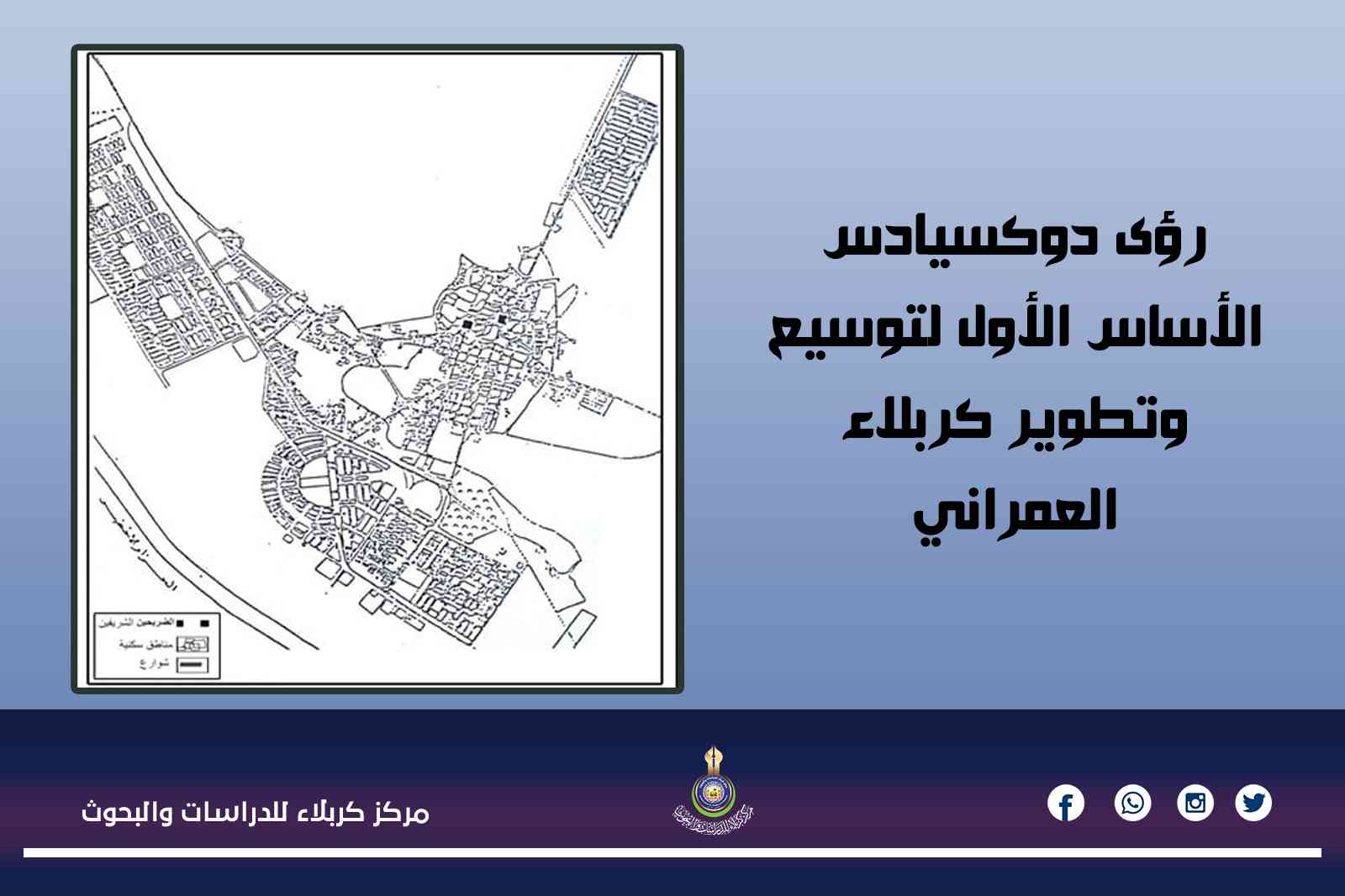 رؤى دوكسيادس.. الأساس الأول لتوسيع وتطوير كربلاء العمراني