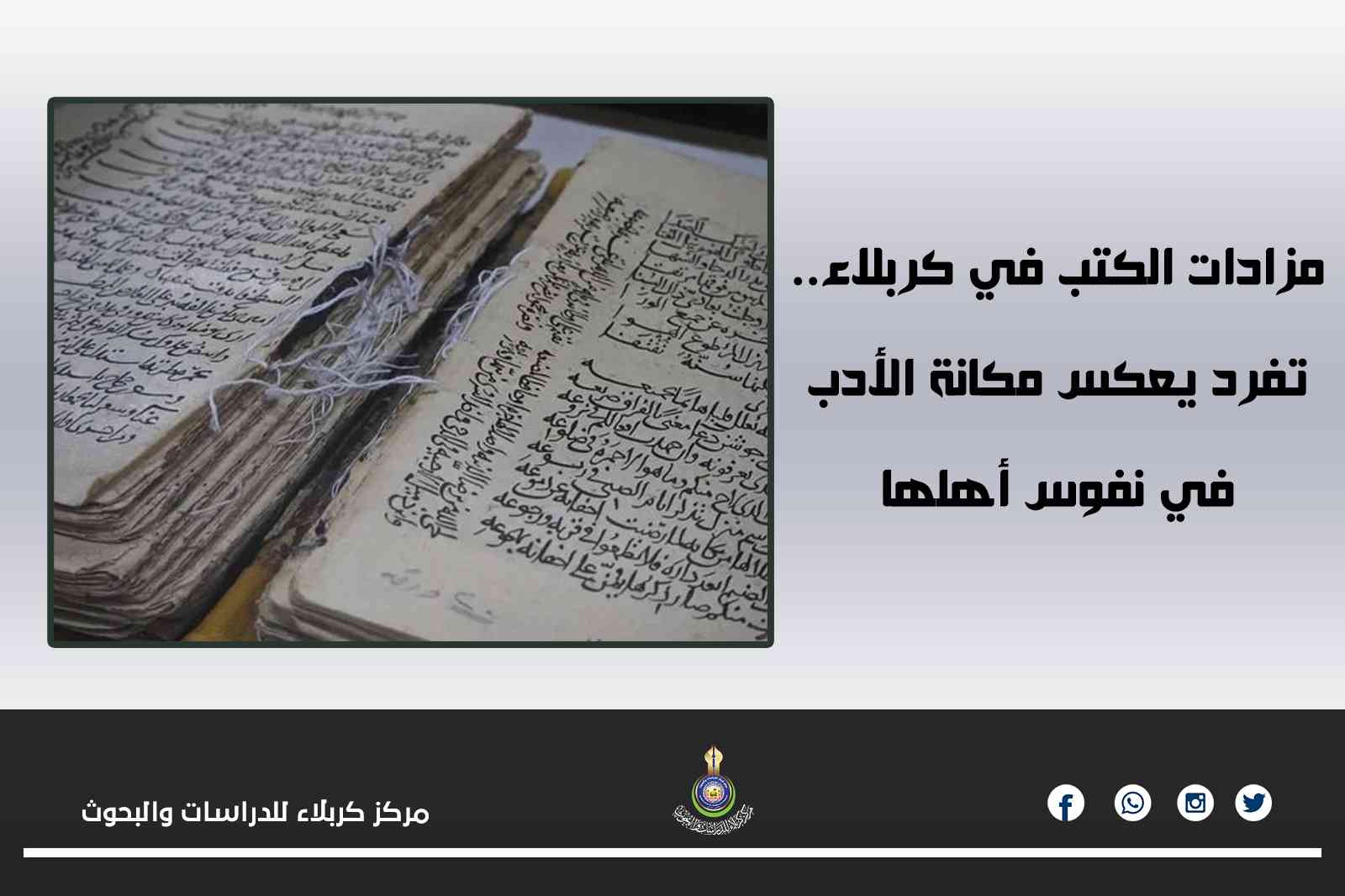 مزادات الكتب في كربلاء.. تفرد يعكس مكانة الأدب في نفوس أهلها