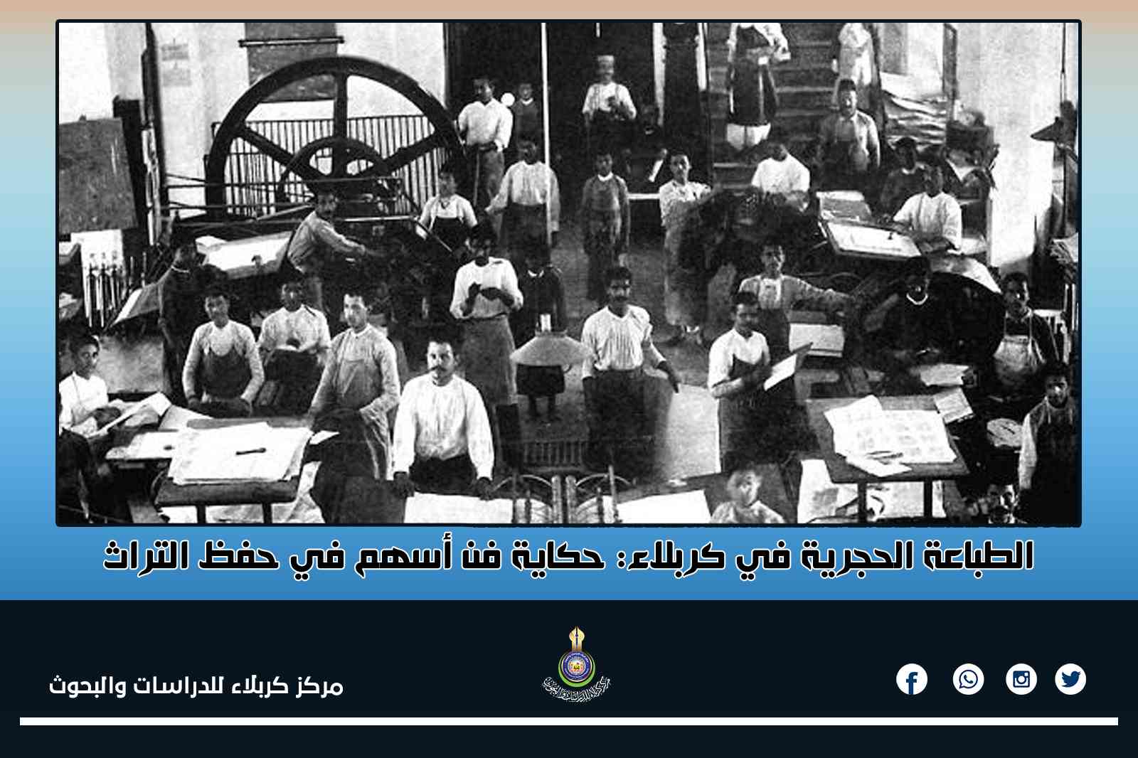 الطباعة الحجرية في كربلاء: حكاية فن أسهم في حفظ التراث