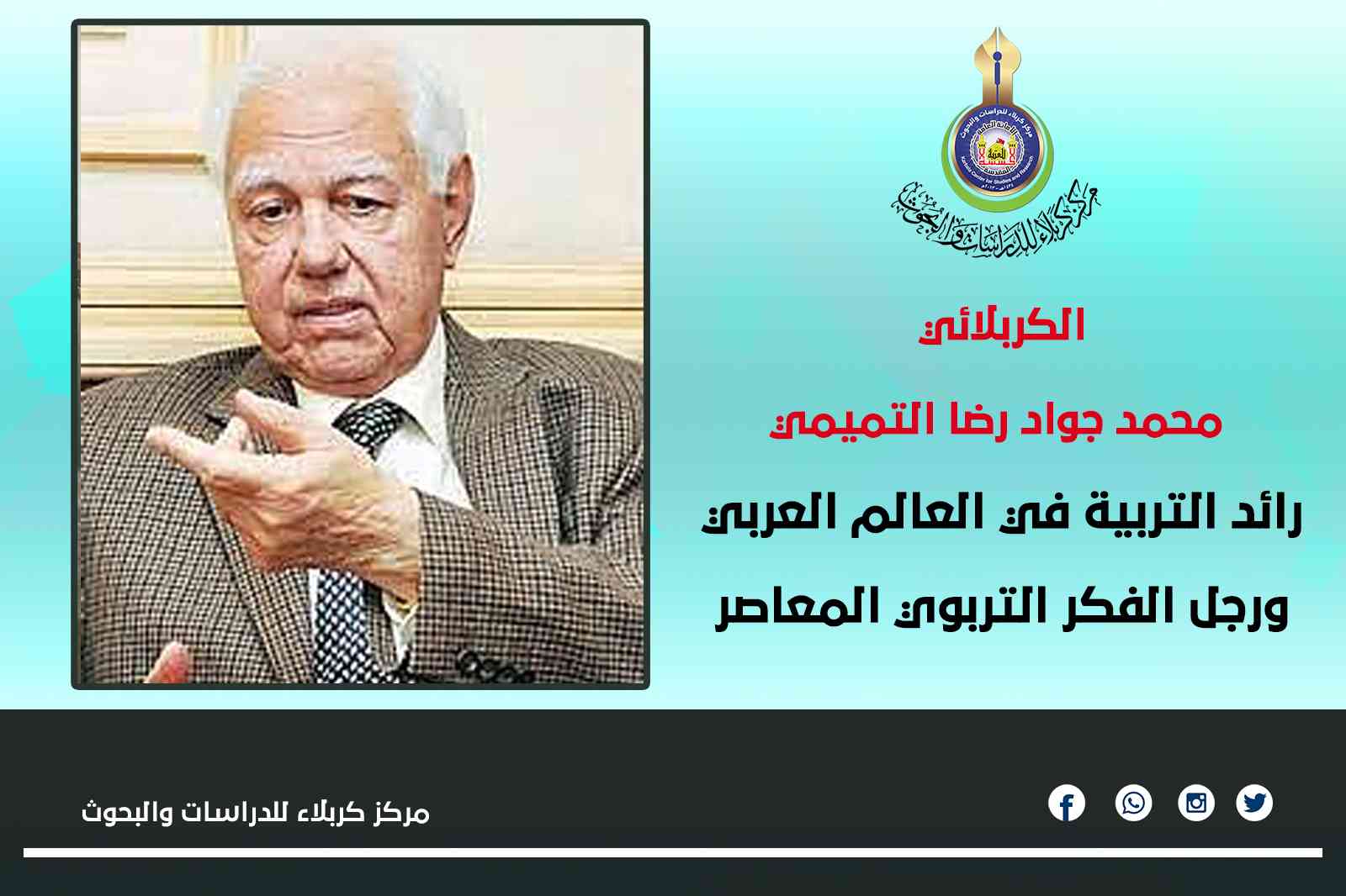 الكربلائي محمد جواد رضا التميمي...  رائد التربية في العالم العربي ورجل الفكر التربوي المعاصر