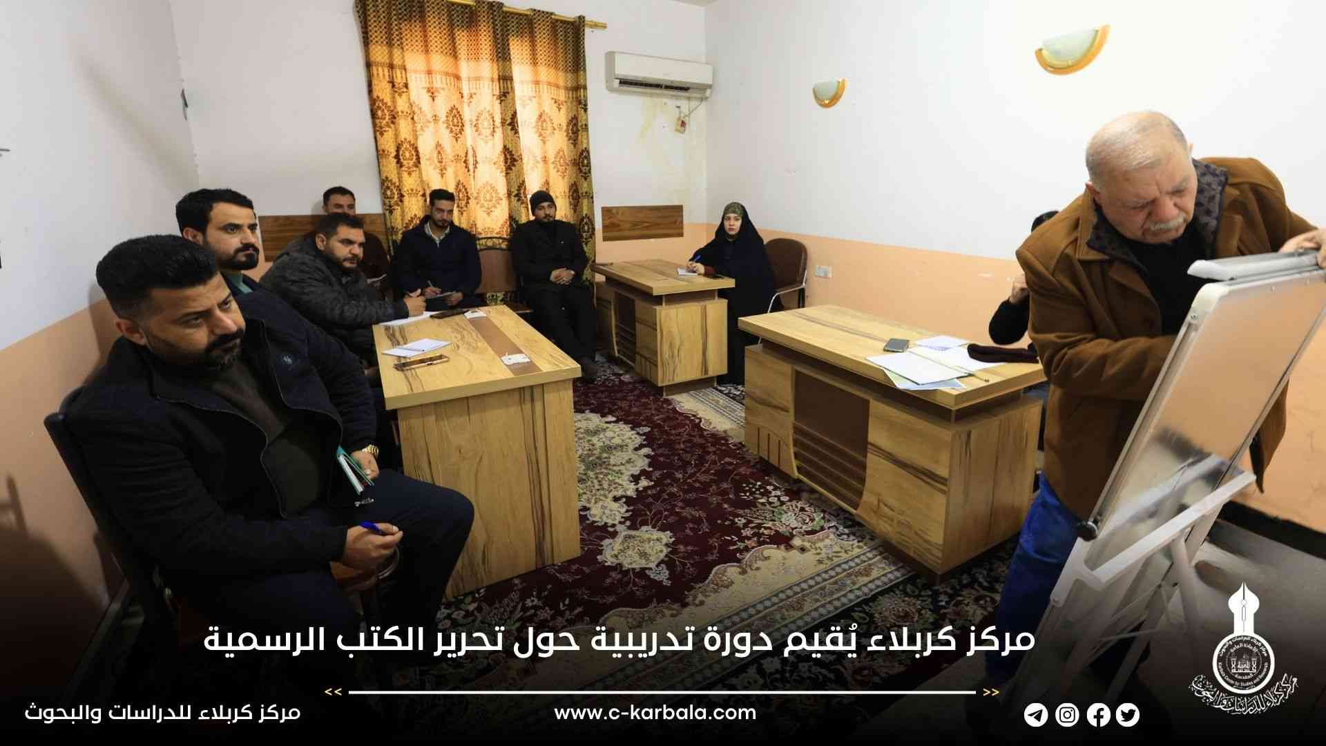 مركز كربلاء يُقيم دورة تدريبية حول تحرير الكتب الرسمية