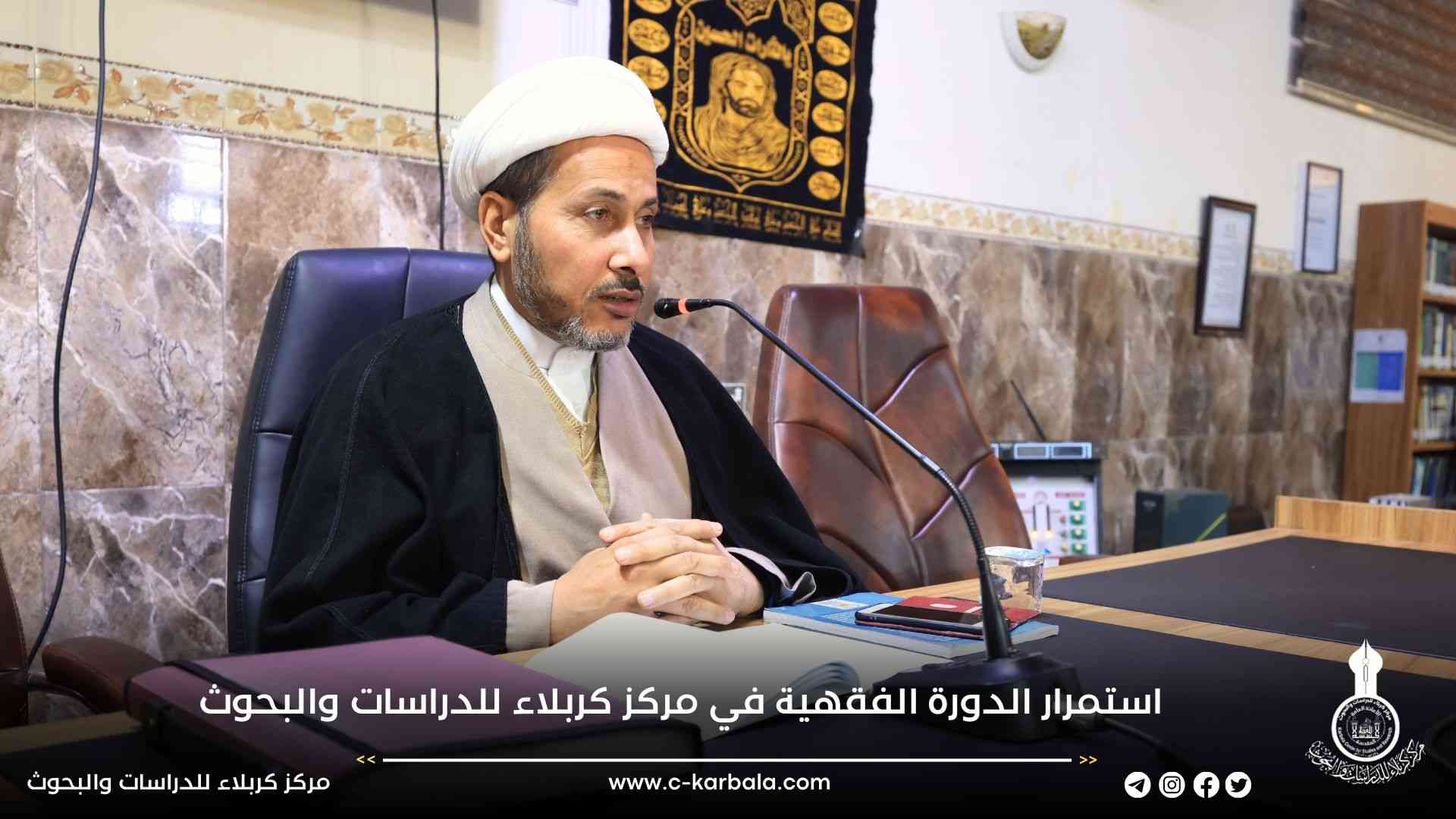 استمرار الدورة الفقهية في مركز كربلاء للدراسات والبحوث 
