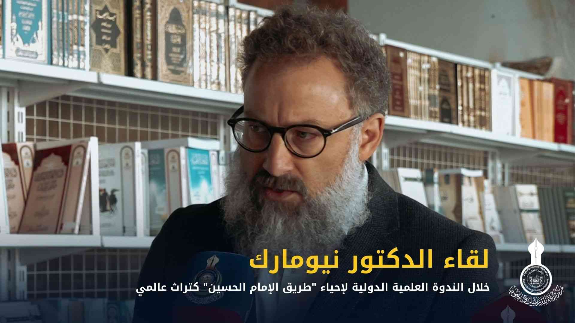 لقاء الدكتور نيومارك خلال الندوة العلمية الدولية لإحياء "طريق الإمام الحسين" كتراث عالمي