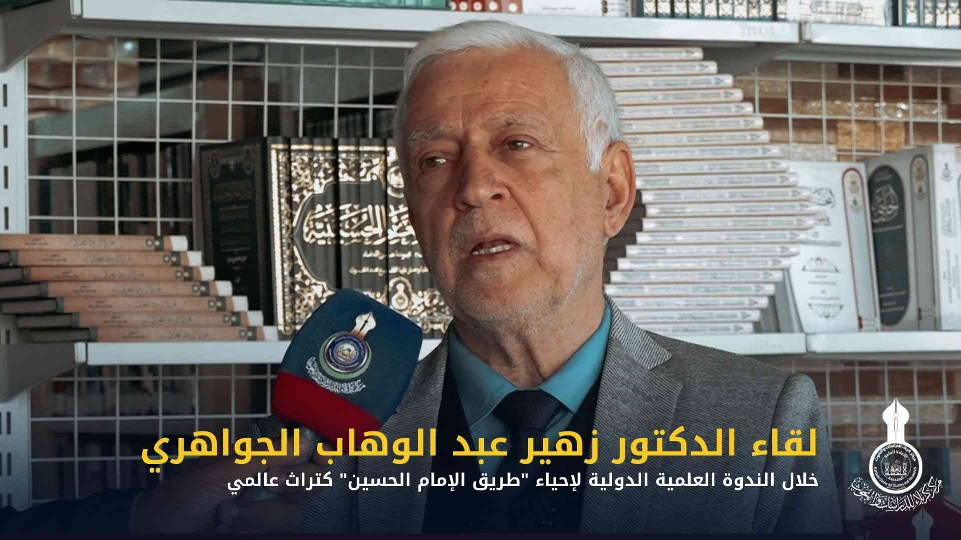 لقاء الدكتور زهير الجواهري خلال الندوة العلمية الدولية لإحياء "طريق الإمام الحسين" كتراث عالمي