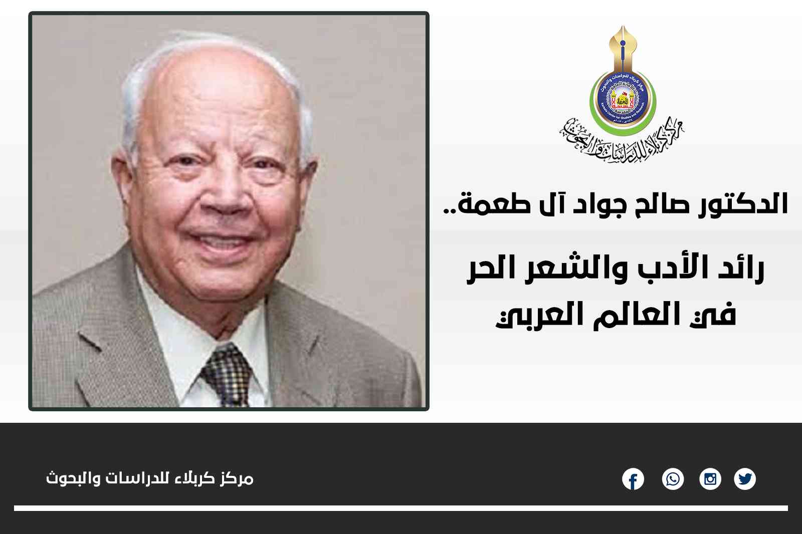 الدكتور صالح جواد آل طعمة..رائد الأدب والشعر الحر في العالم العربي