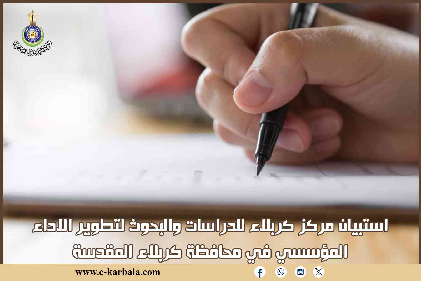 استبيان مركز كربلاء للدراسات والبحوث لتطوير الاداء المؤسسي في محافظة كربلاء المقدسة