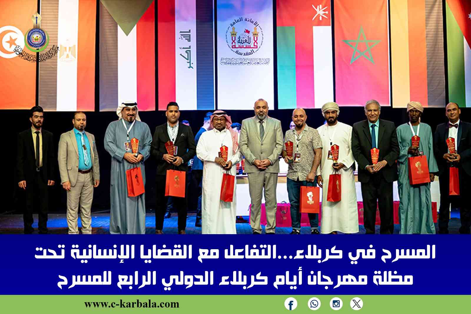 المسرح في كربلاء...التفاعل مع القضايا الإنسانية تحت مظلة مهرجان أيام كربلاء الدولي الرابع للمسرح