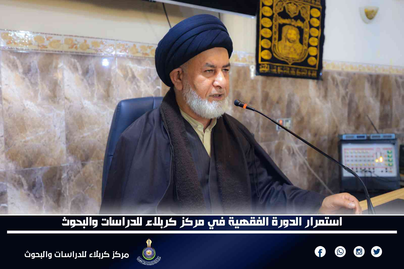 استمرار الدورة الفقهية في مركز كربلاء للدراسات والبحوث 