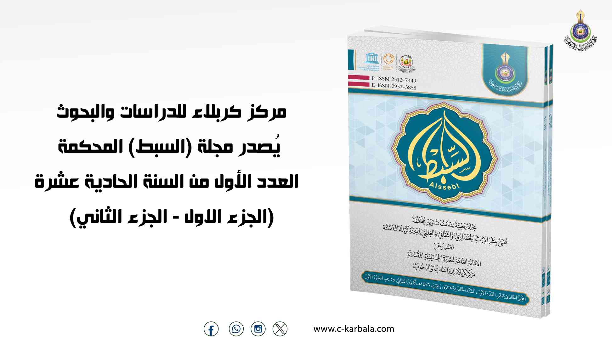 مجلة (السبط) المحكمة تصدر العدد الأول من السنة الحادية عشرة