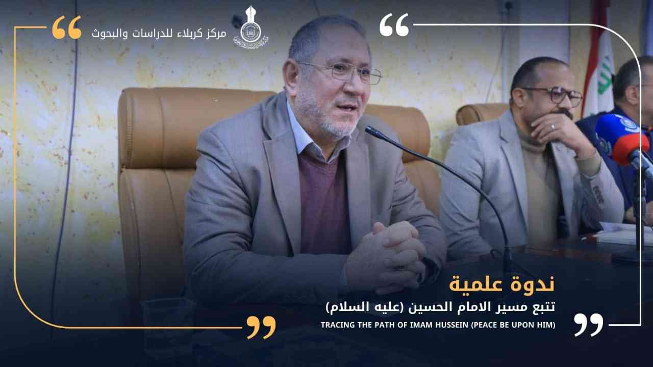 المركز يعقد ندوة علمية حول تتبع منازل مسير الإمام الحسين (عليه السلام) في جامعة كربلاء