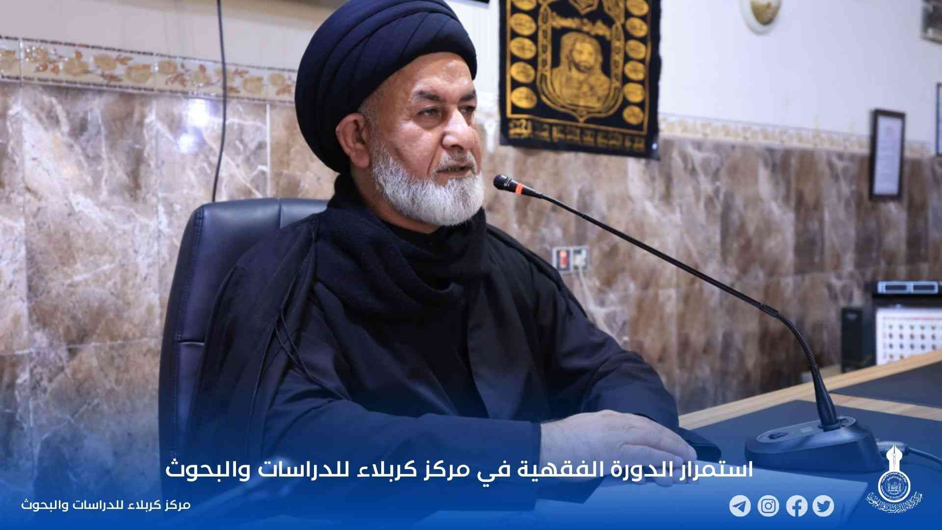 استمرار الدورة الفقهية في مركز كربلاء للدراسات والبحوث