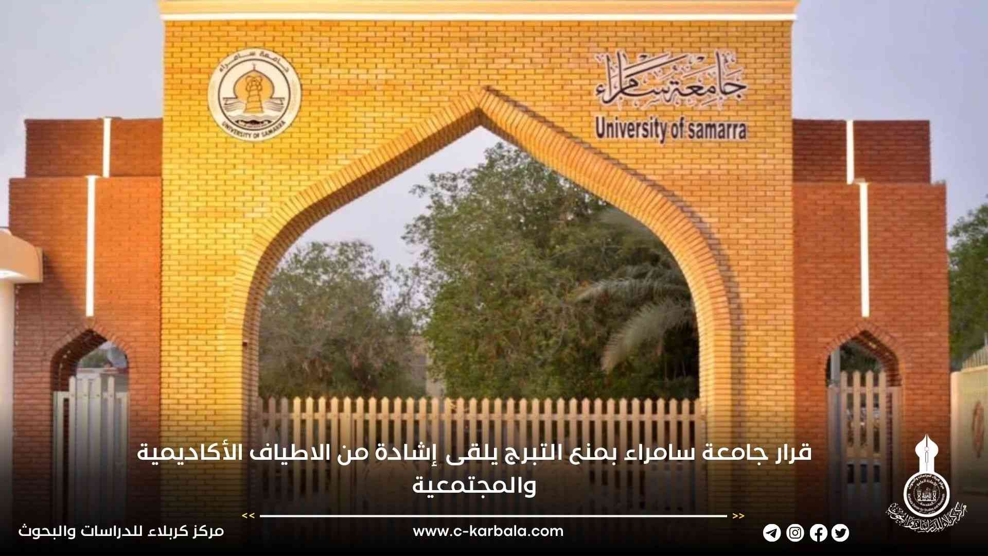 قرار جامعة سامراء بمنع التبرج يلقى إشادة من الاطياف الأكاديمية والمجتمعية
