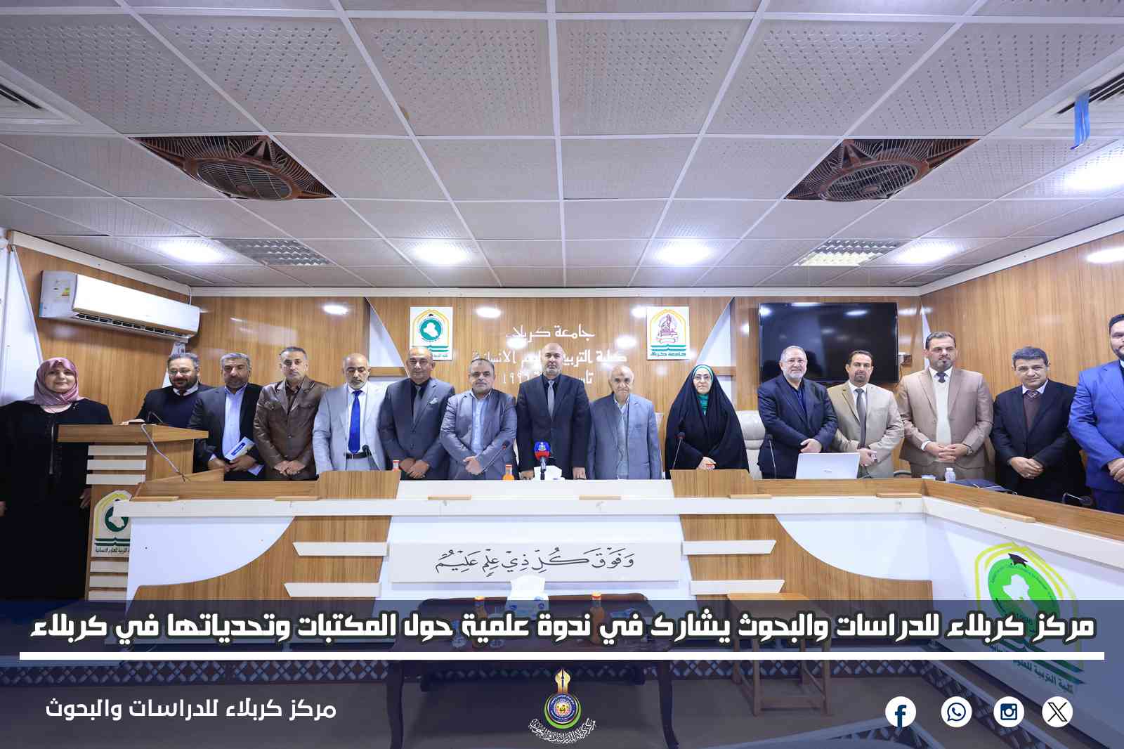 مركز كربلاء للدراسات والبحوث يشارك في ندوة علمية حول المكتبات وتحدياتها في كربلاء