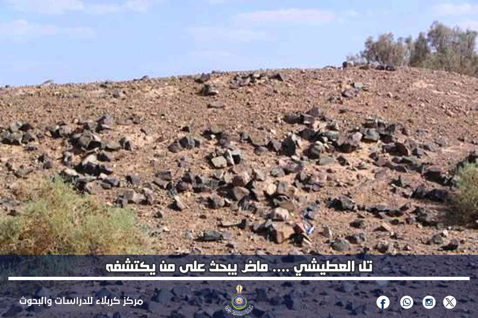 تل العطيشي .... ماض يبحث على من يكتشفه