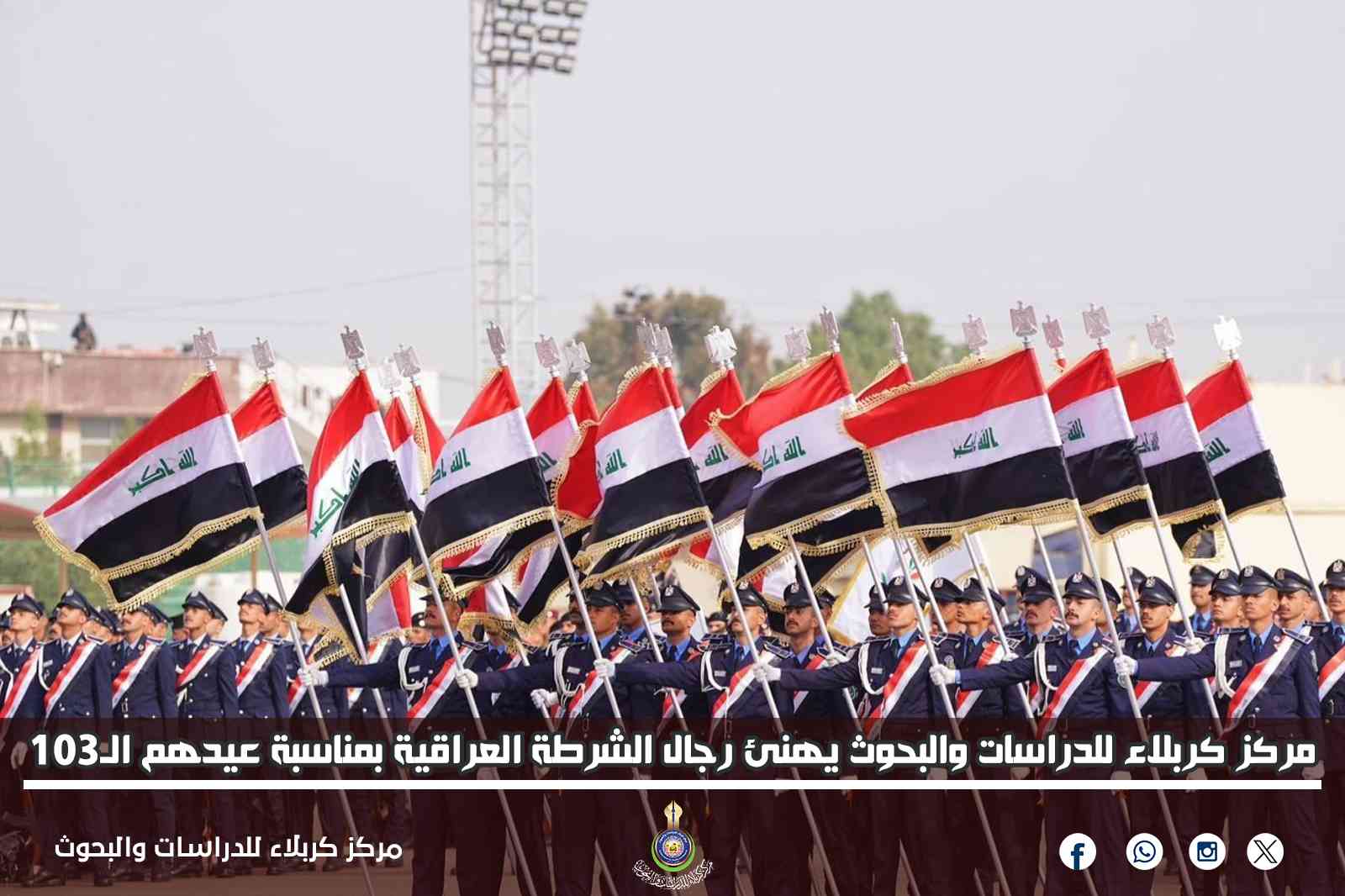 مركز كربلاء للدراسات والبحوث يهنئ رجال الشرطة العراقية بمناسبة عيدهم الـ103