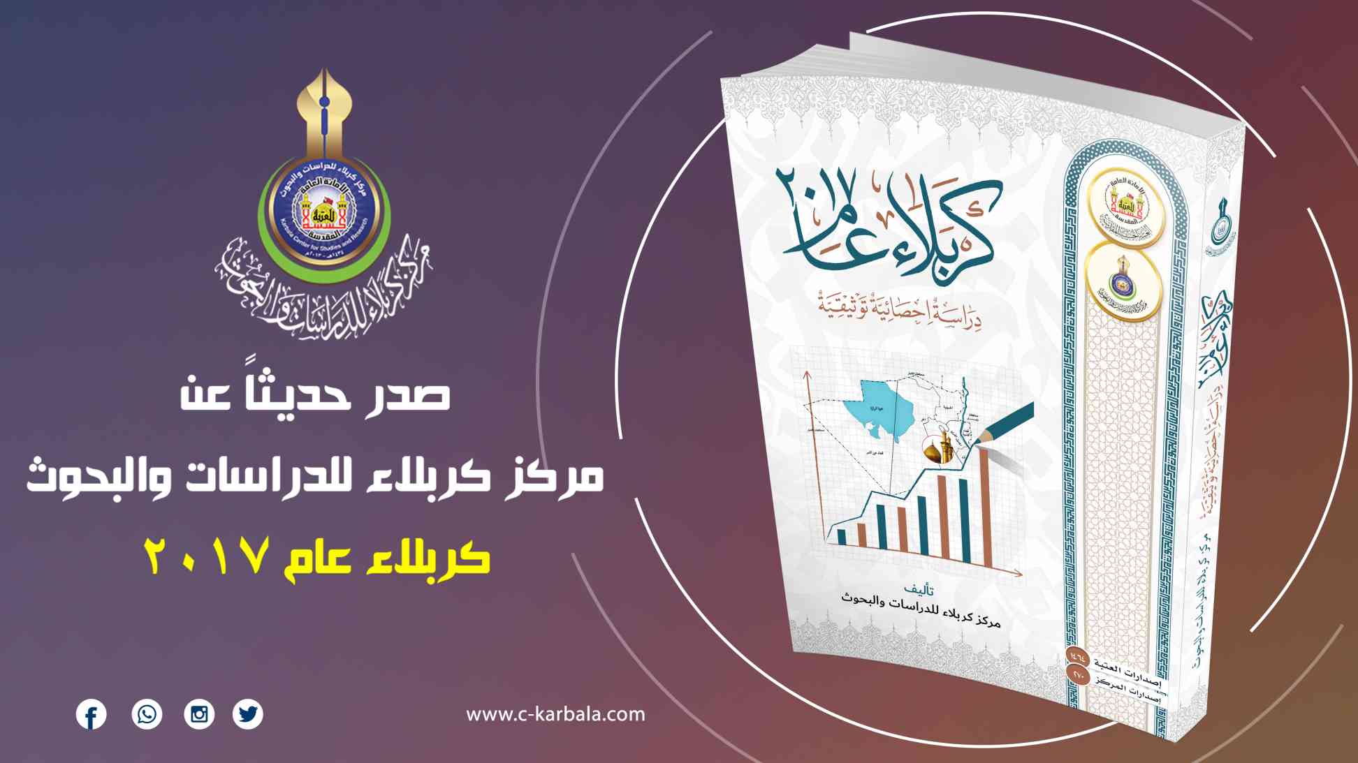 إصدار جديد: (كربلاء عام 2017) توثيق شامل من مركز كربلاء للدراسات والبحوث