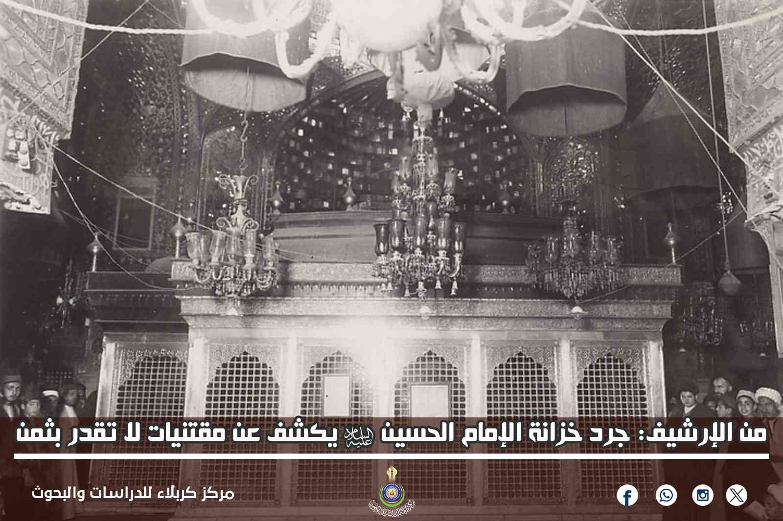 من الإرشيف: جرد خزانة الإمام الحسين (ع) يكشف عن مقتنيات لا تقدر بثمن