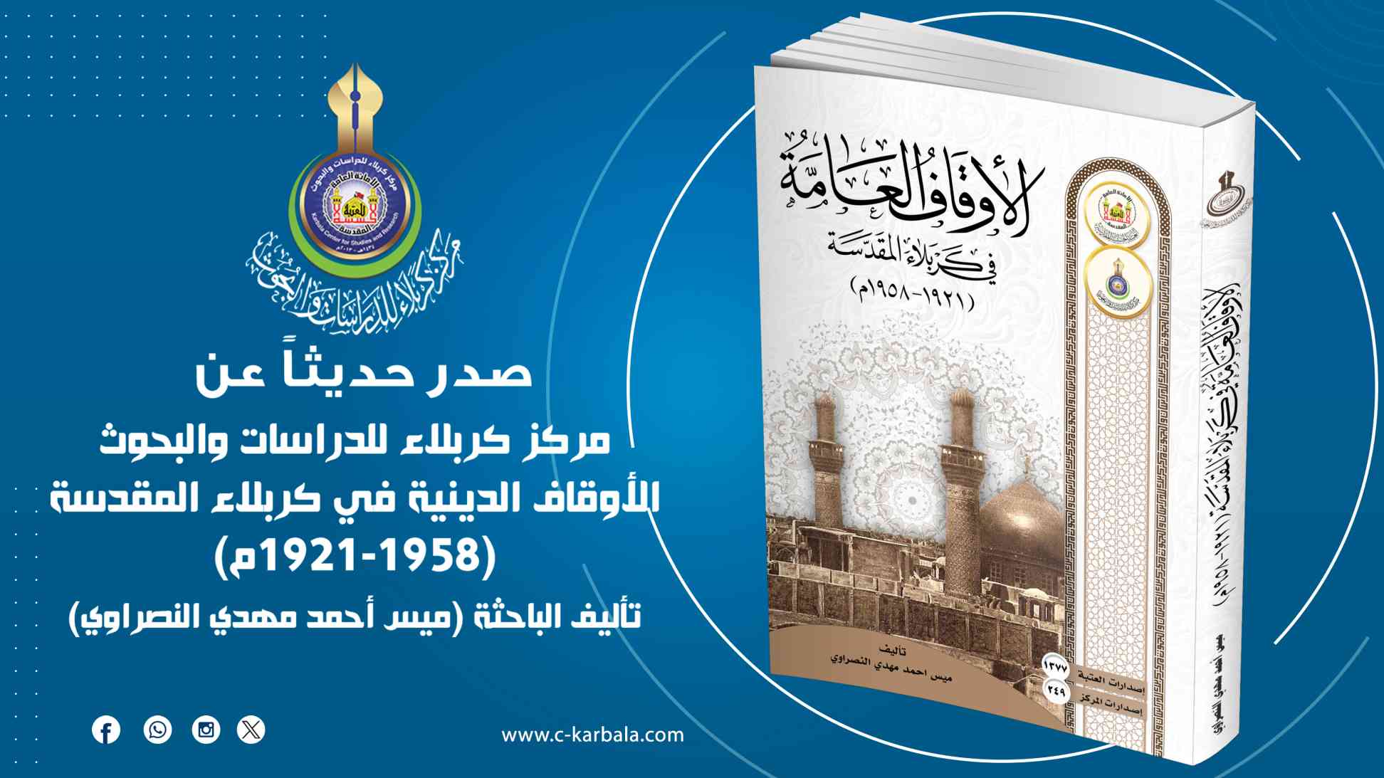 الأوقاف العامة في كربلاء المقدسة (1921-1958م) .. إصدار جديد عن المركز