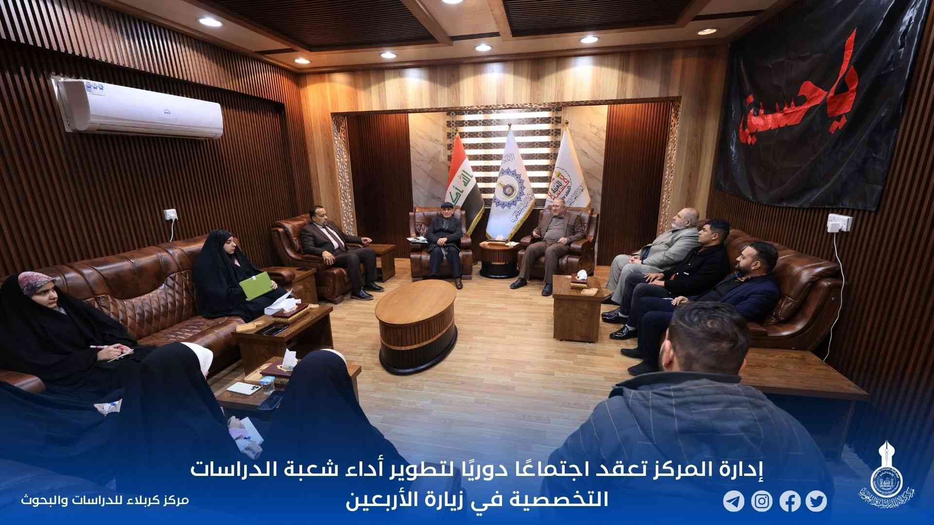 إدارة المركز تعقد اجتماعًا دوريًا لتطوير أداء شعبة الدراسات التخصصية في زيارة الأربعين