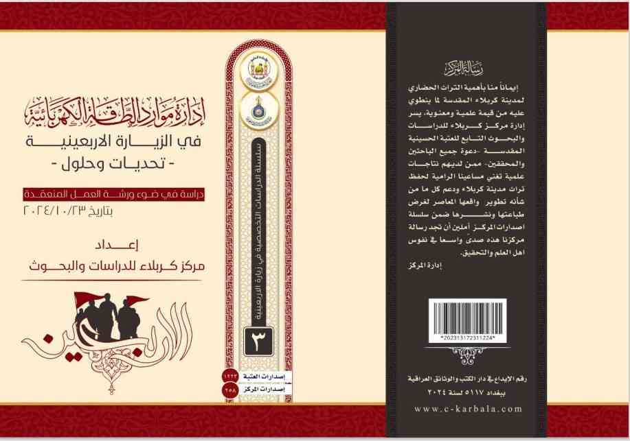 مركز كربلاء يصدر دراسة علمية عن تحديات الطاقة الكهربائية في زيارة الأربعين