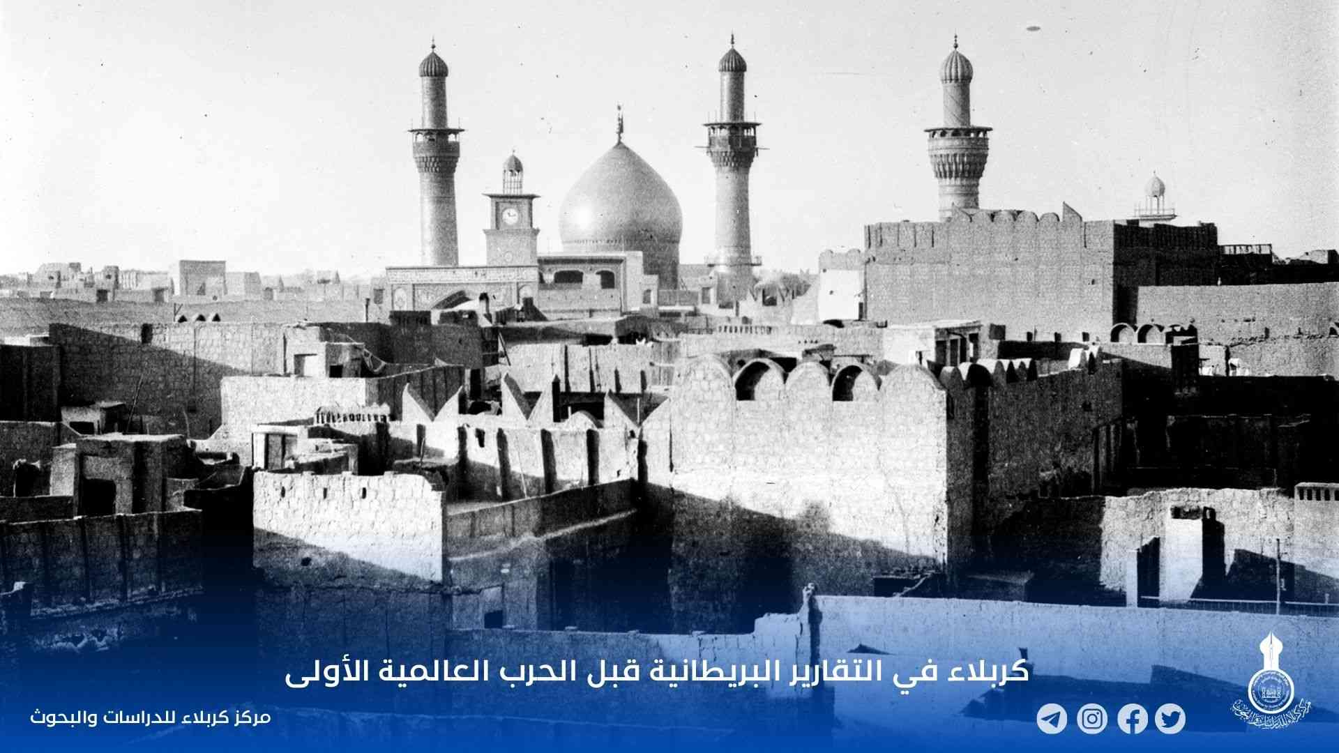 كربلاء في التقارير البريطانية قبل الحرب العالمية الأولى