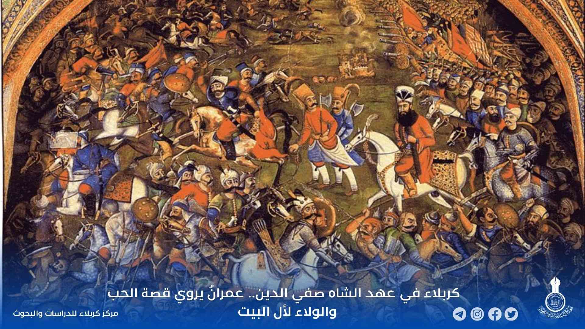 كربلاء في عهد الشاه صفي الدين.. عمرانٌ يروي قصة الحب والولاء لأل البيت