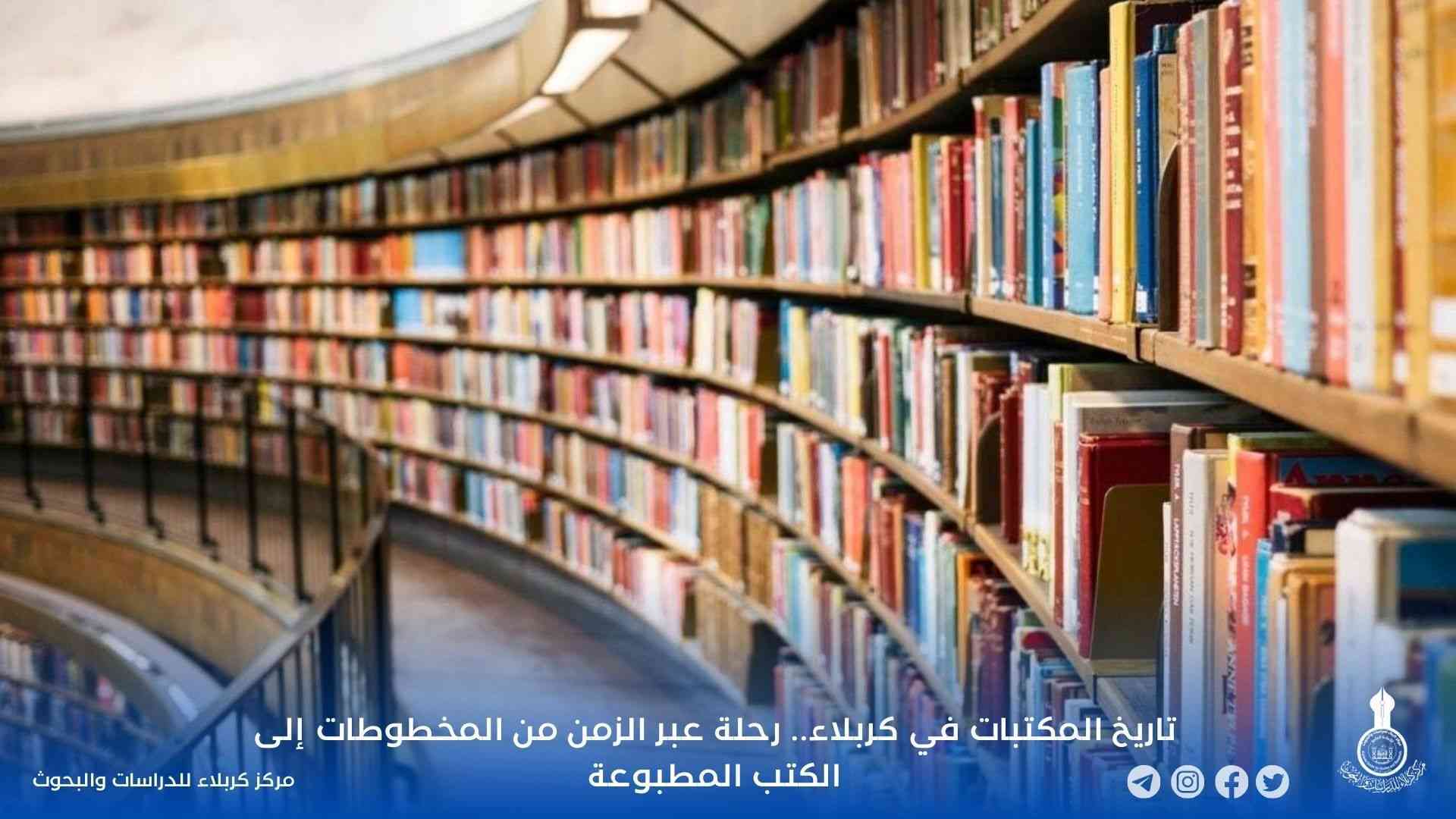 تاريخ المكتبات في كربلاء..رحلة عبر الزمن من المخطوطات الى الكتب المطبوعة ج4