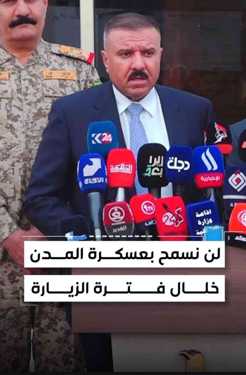 في مؤتمر صحفي لوزير الداخلية: السيد رئيس الوزراء يوجه بمنع عسكرة المدن المقدسة خلال الزيارات
