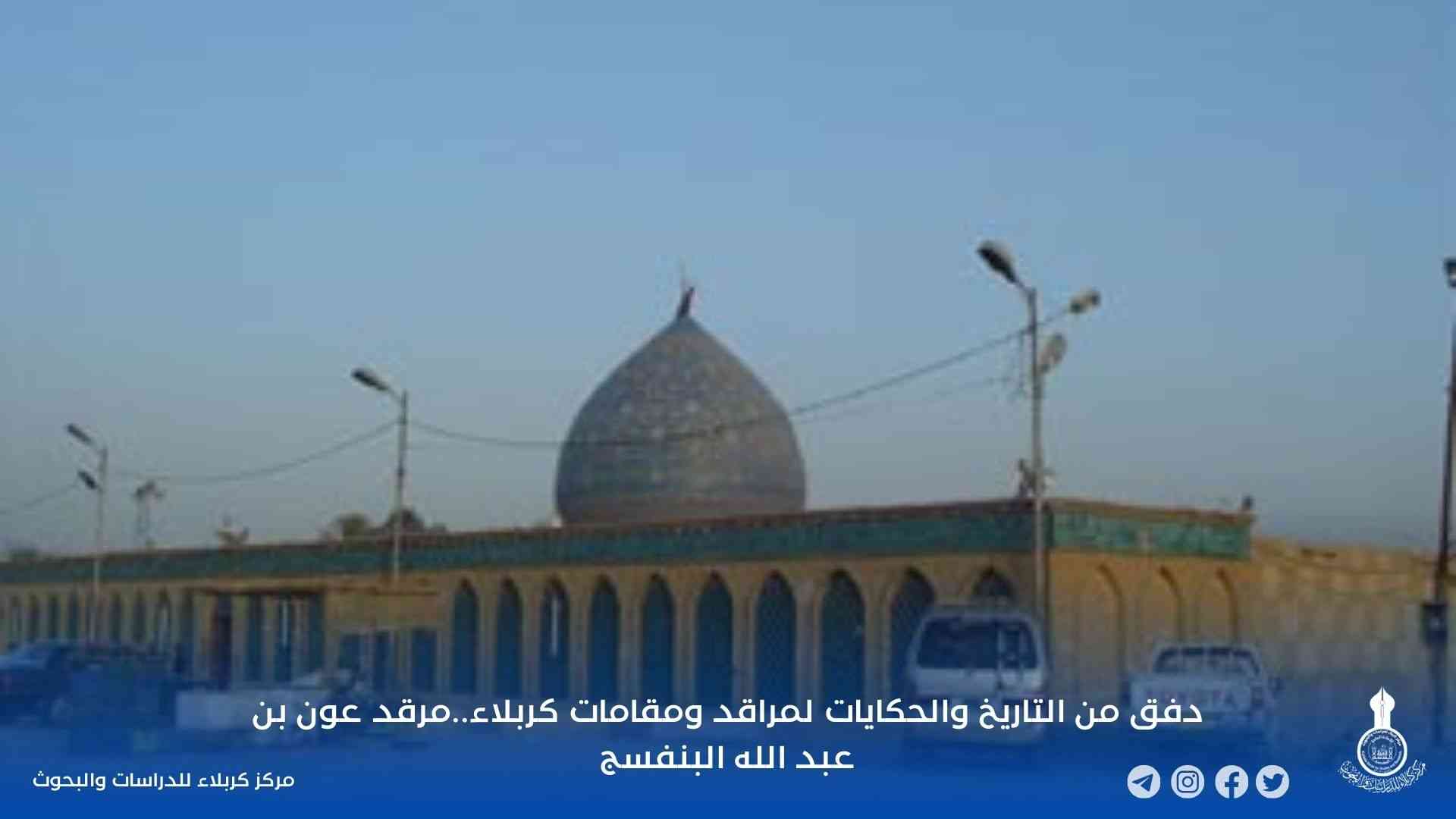 دفق من التاريخ والحكايات لمراقد ومقامات كربلاء..مرقد عون بن عبد الله البنفسج