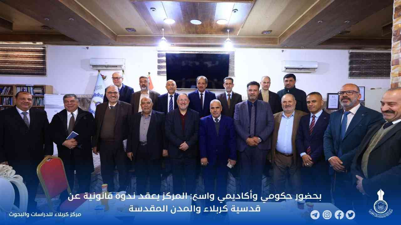 بحضور حكومي وأكاديمي واسع: المركز يعقد ندوة قانونية عن قدسية كربلاء والمدن المقدسة