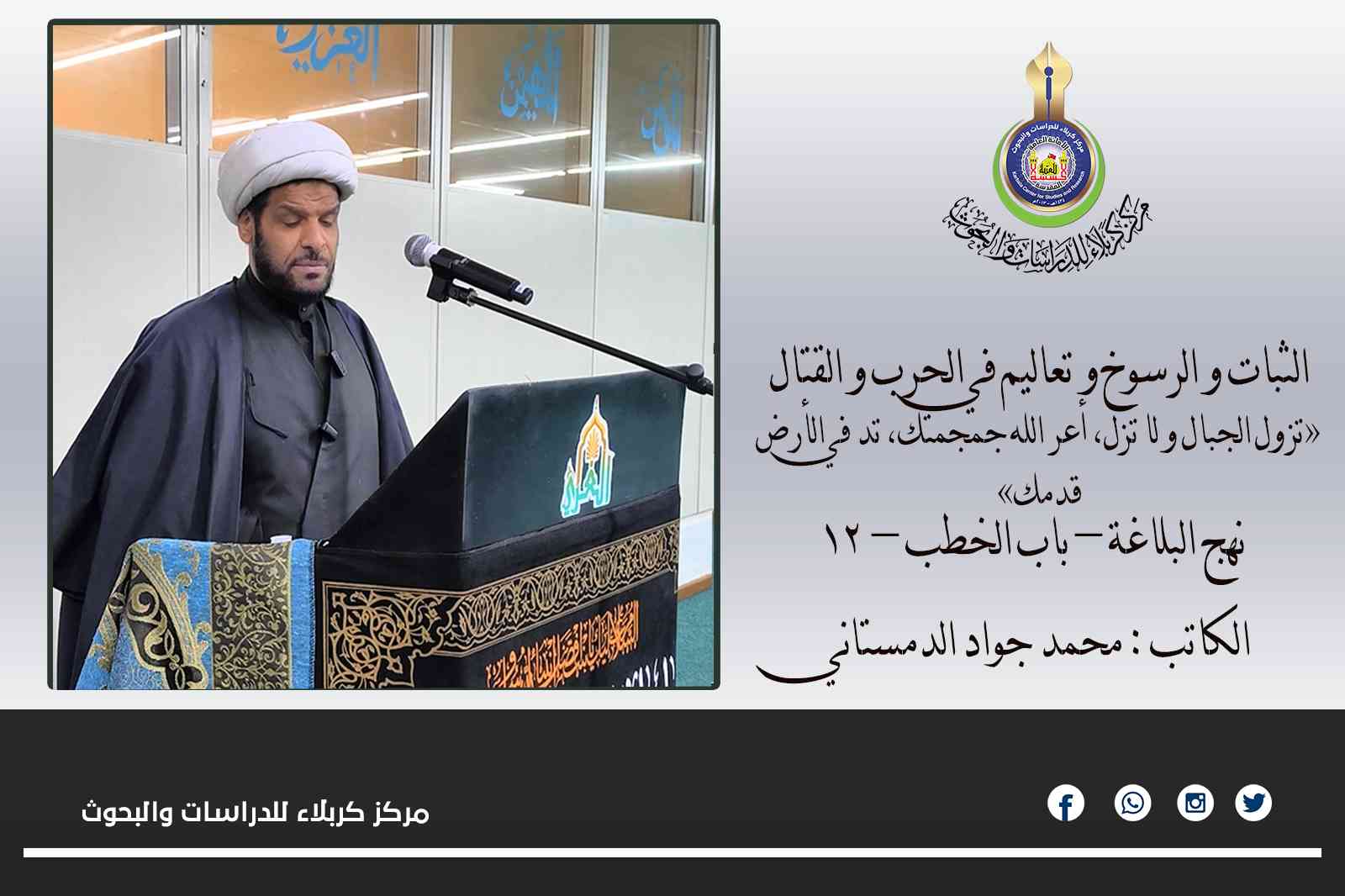 الثبات و الرسوخ و تعاليم في الحرب و القتال«تزول الجبال و لا تزل، أعر الله جمجمتك، تد في الأرض قدمك»