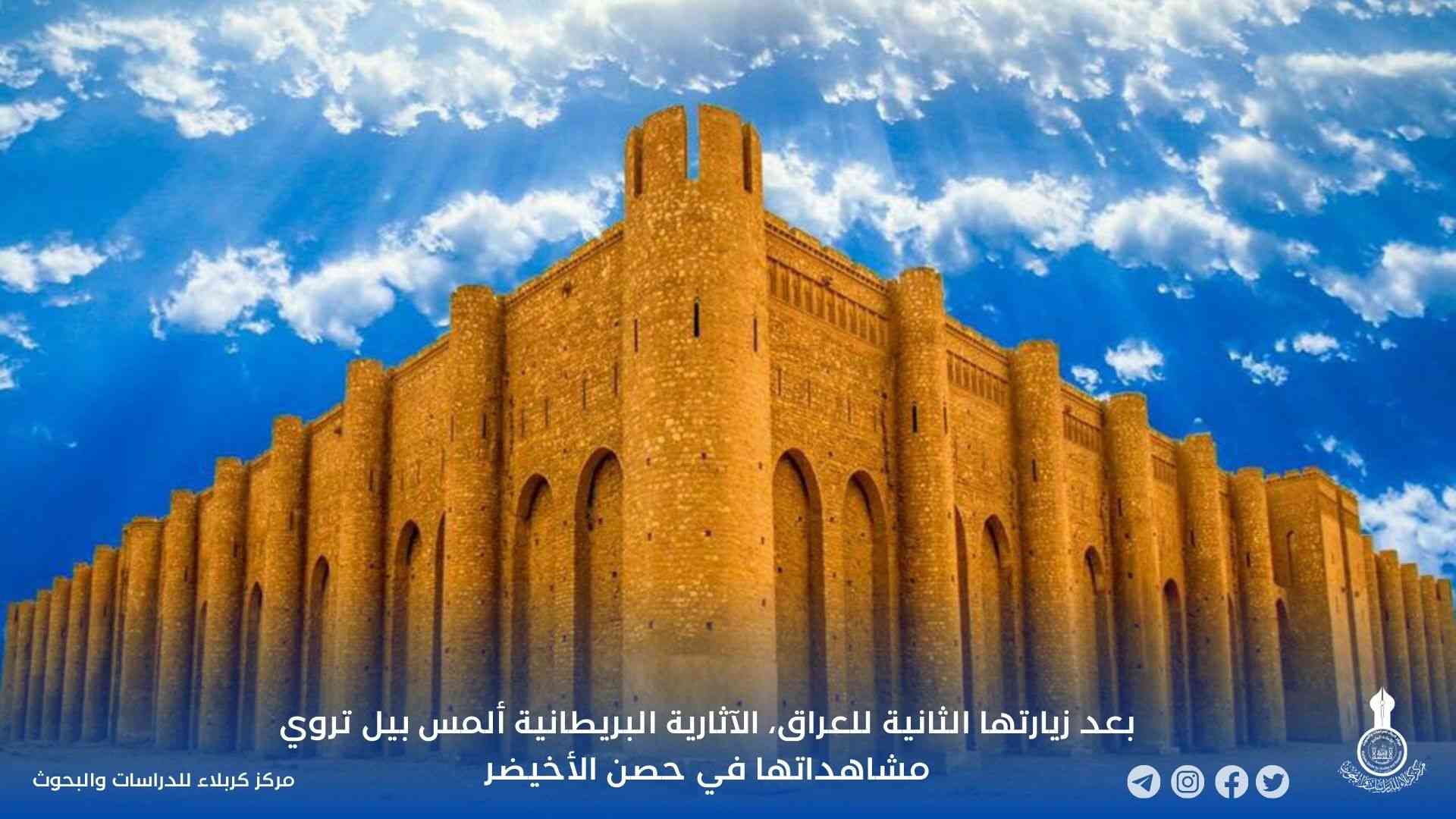 بعد زيارتها الثانية للعراق، الآثارية البريطانية ألمس بيل تروي مشاهداتها في حصن الأخيضر
