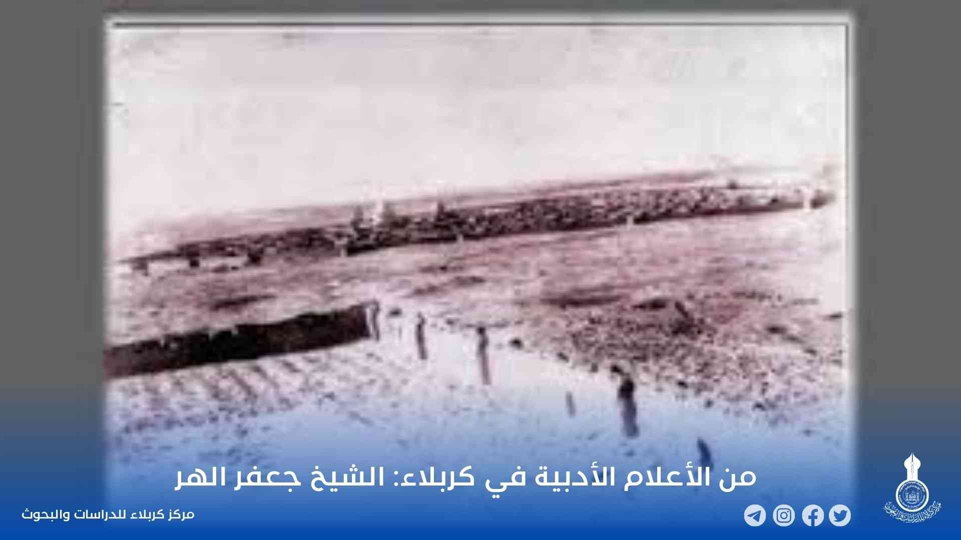 من الأعلام الأدبية في كربلاء: الشيخ جعفر الهر