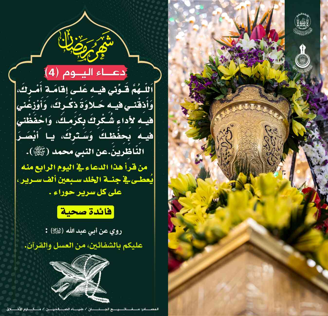 دعاء اليوم الرابع من شهر رمضان المبارك