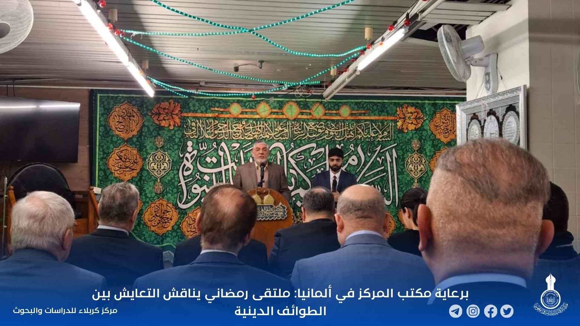 برعاية مكتب المركز في ألمانيا: ملتقى رمضاني يناقش التعايش بين الطوائف الدينية