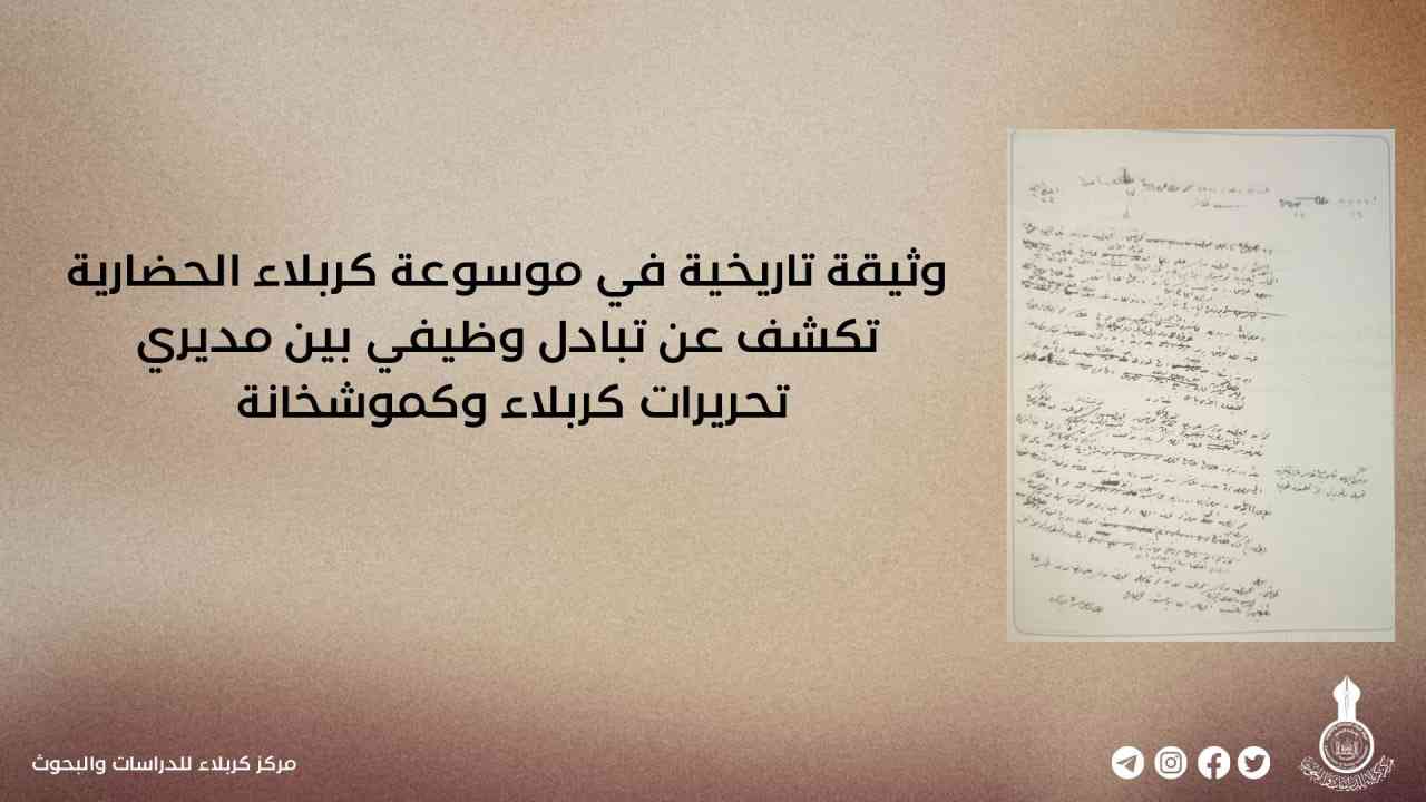 وثيقة تاريخية في موسوعة كربلاء الحضارية تكشف عن تبادل وظيفي بين مديري تحريرات كربلاء وكموشخانة