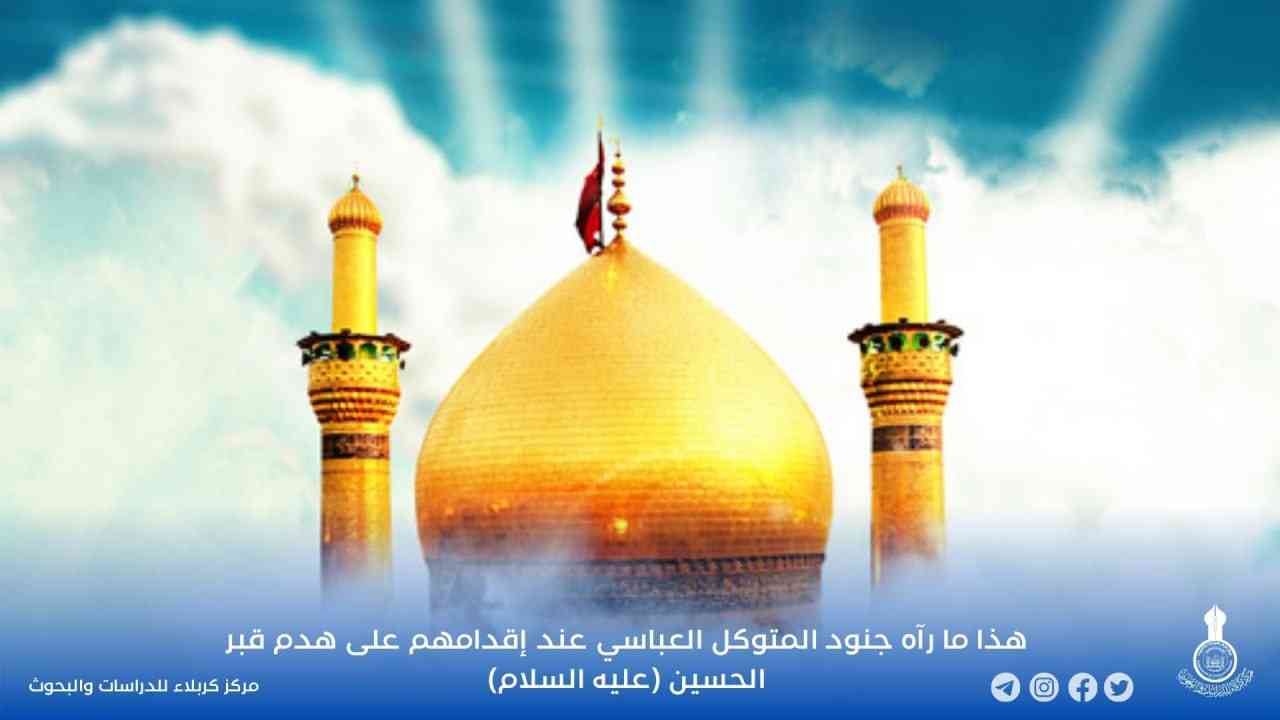 هذا ما رآه جنود المتوكل العباسي عند إقدامهم على هدم قبر الحسين (عليه السلام)