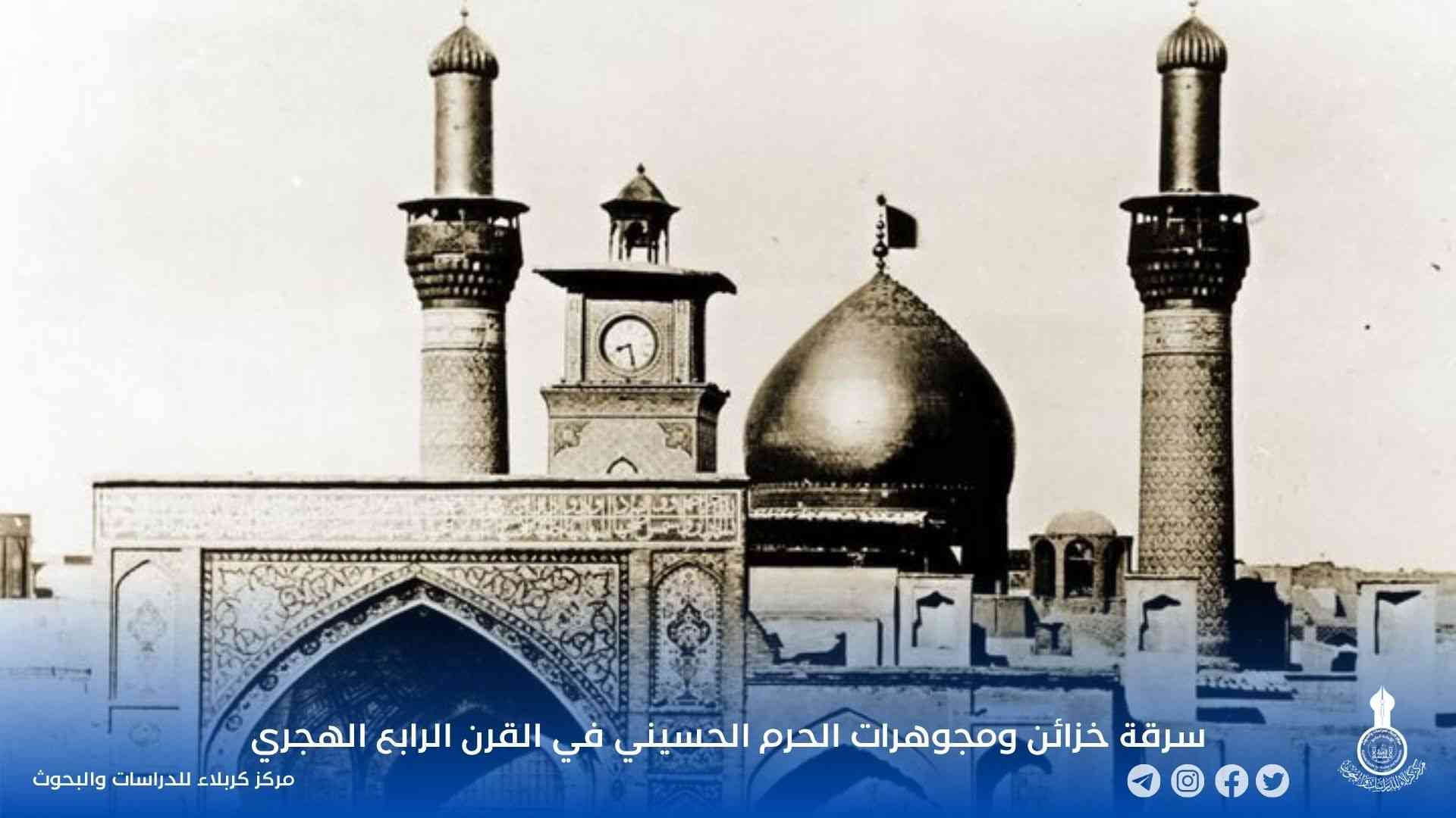 سرقة خزائن ومجوهرات الحرم الحسيني في القرن الرابع الهجري